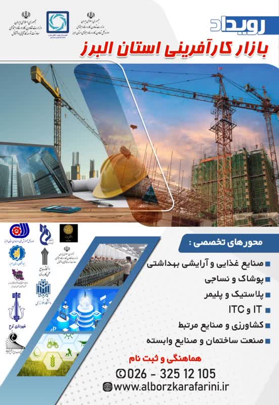 برگزاری رویداد بازارکارآفرینی استان البرز